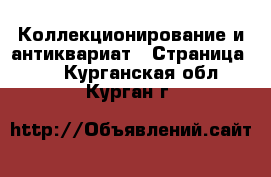  Коллекционирование и антиквариат - Страница 10 . Курганская обл.,Курган г.